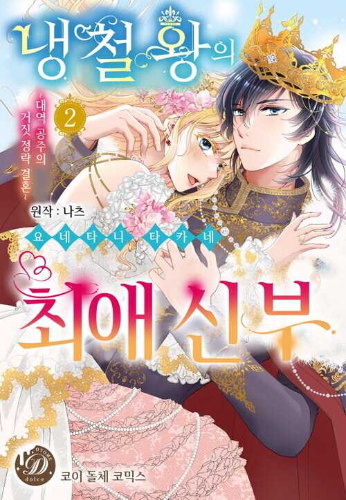 [전자] 냉철왕의 최애 신부 ~대역 공주의 거짓 정략결혼~ 2권 완결_1.jpg