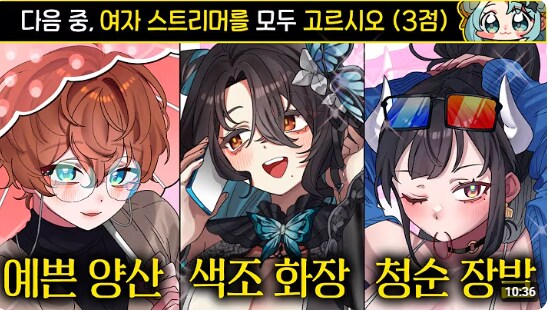 버튜버)"다음중 여자를 고르시오"_1.png