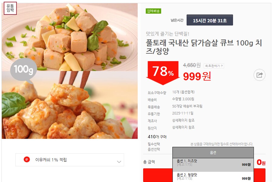 [이유몰] 풀토래 국내산 닭가슴살 큐브 100g 치즈/청양 78%할인~!_1.png