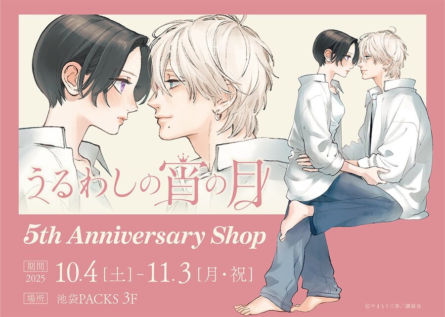 [아름다운초저녁달] 5주년 기념샵 개최 (10/4~11/3)_1.png