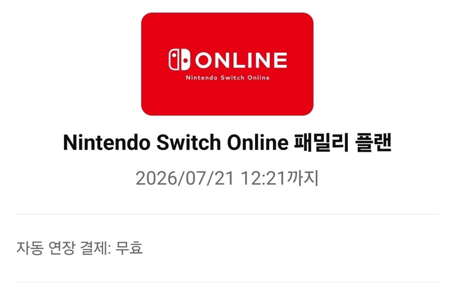 닌텐도 스위치 온라인 (추가팩 불포함) 패밀리 모집합니다. (8/8, 마감)_1.png