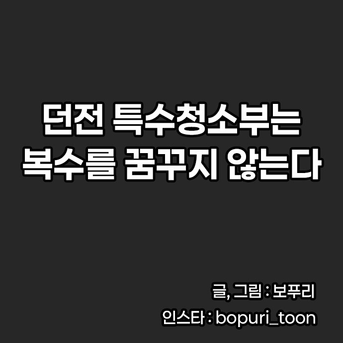 던전의 특수청소부는 복수를 꿈꾸지 않는다. -1화-_5.jpg