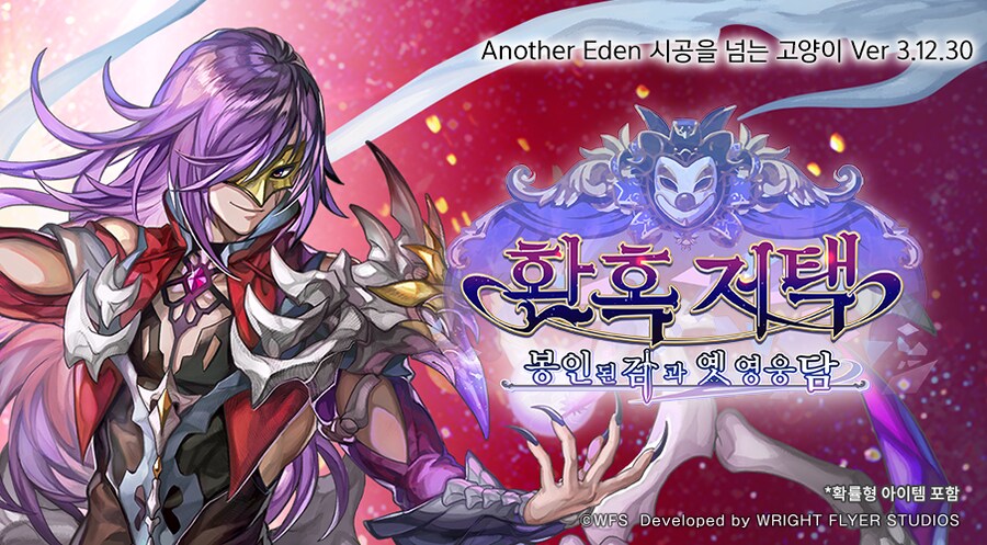 [어나더에덴] 환혹 저택 스토리 공개 공지_1.png