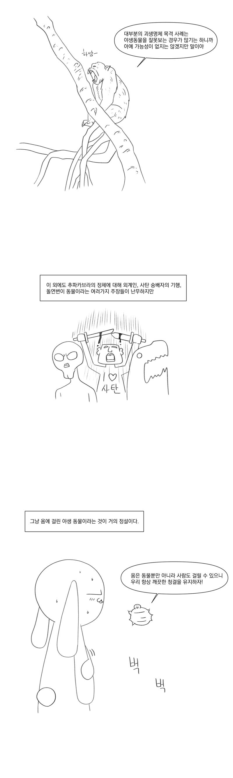 츄파카브라라는 피를 빠는 괴물의 진실.manhwa_9.jpg