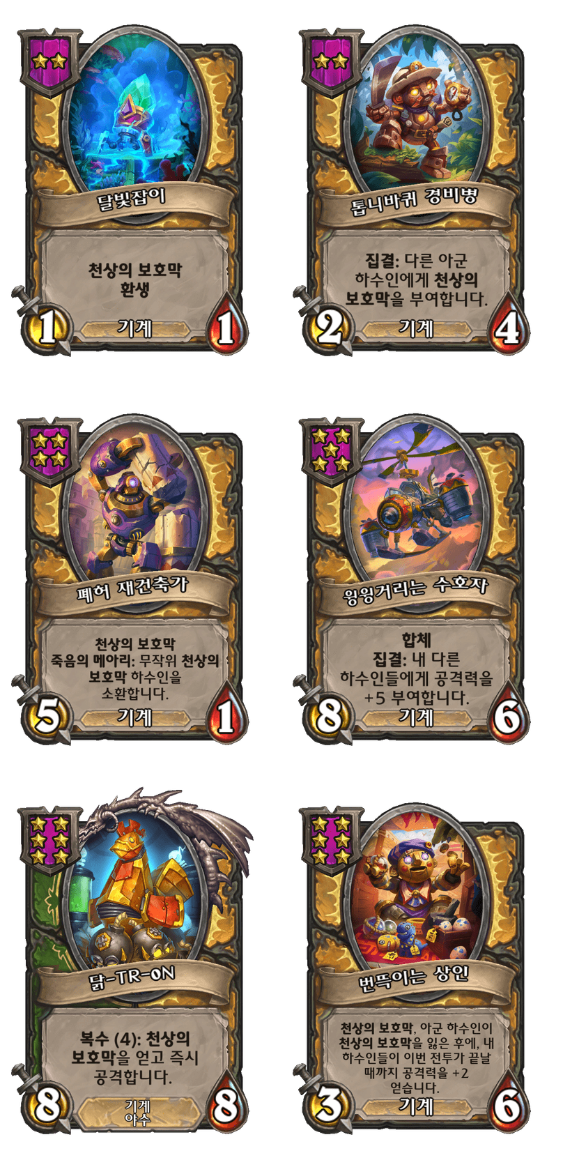 [하스스톤] 전장 시즌11 기계 종족 하수인 변경 사항_1.png