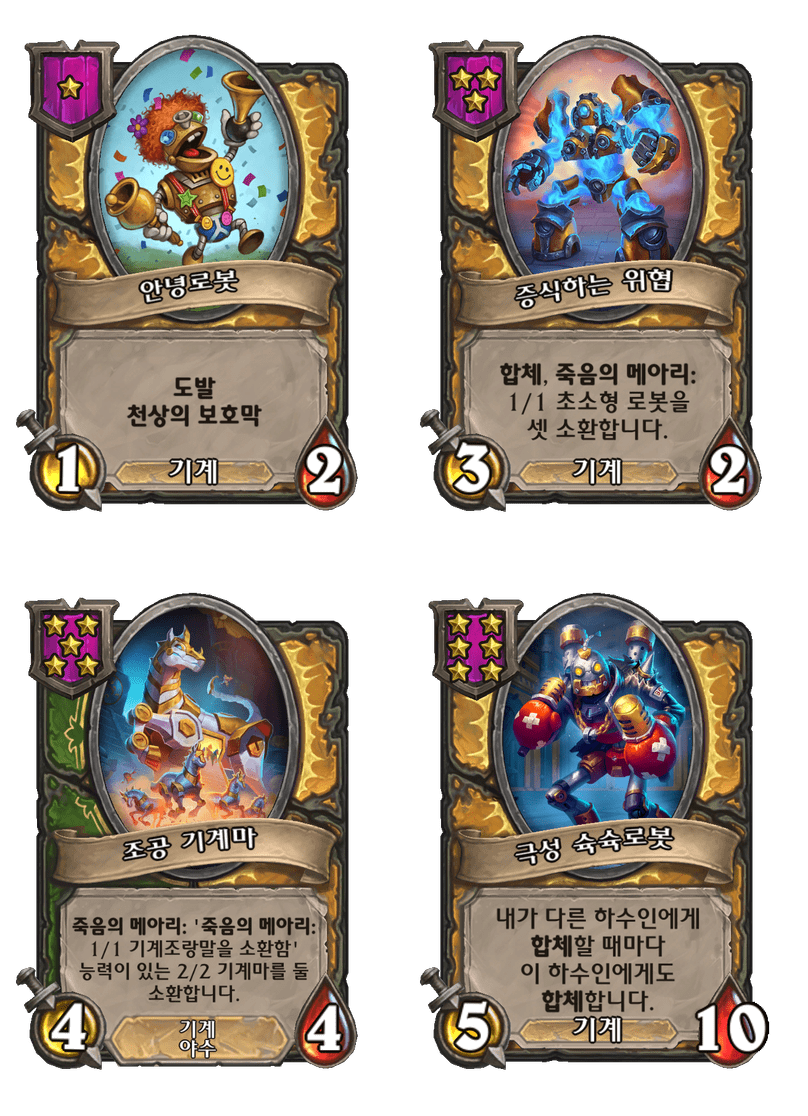 [하스스톤] 전장 시즌11 기계 종족 하수인 변경 사항_2.png