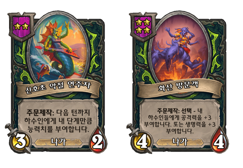 [하스스톤] 전장 시즌11 나가 종족 하수인 변경 사항_2.png