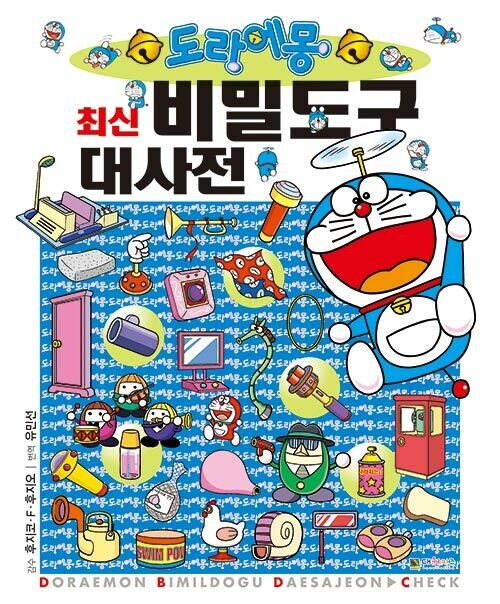 도라에몽 최신 비밀도구 대사전_1.jpg