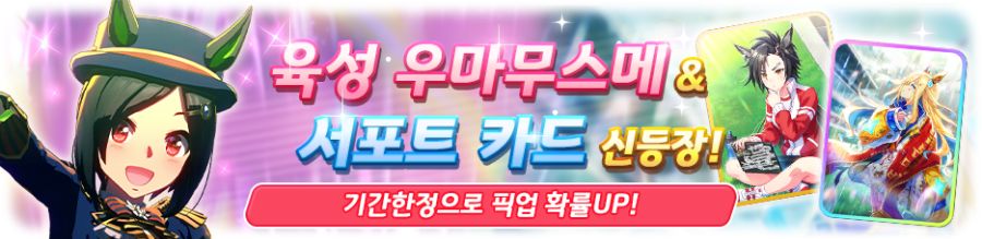 [우마무스메] 7월 29일(화) 무점검 업데이트 내역 안내_2.png