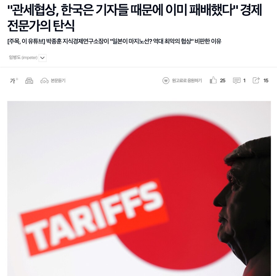 "관세협상, 한국은 기자들 때문에 이미 패배했다" 경제전문가의 탄식_1.png