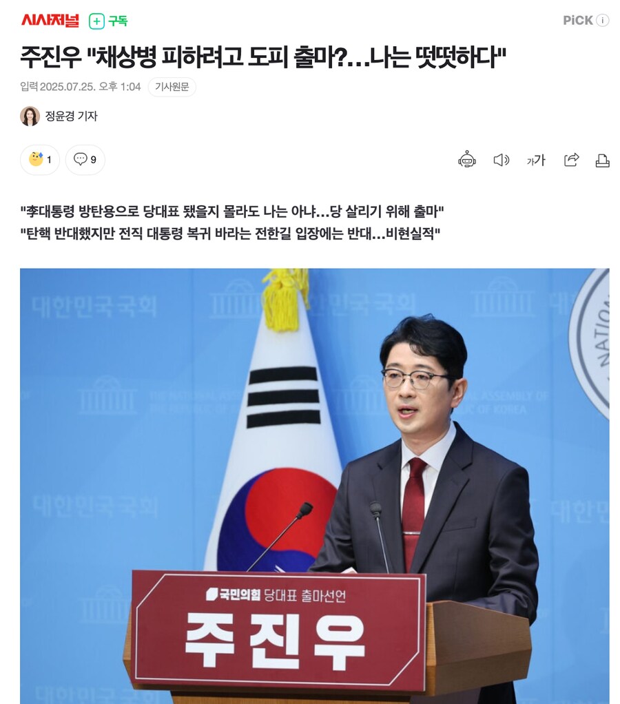주진우 "채상병 피하려고 도피 출마?…나는 떳떳하다"_1.png