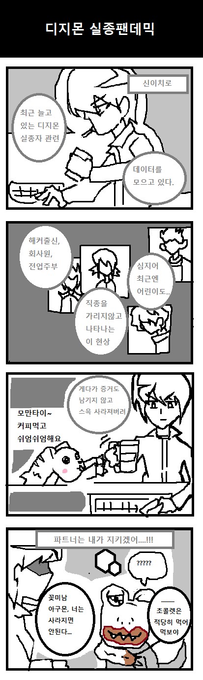 디지몬] 뇌세포로 그린 디지몬툰 28~30 [각자의 혼란]_2.png