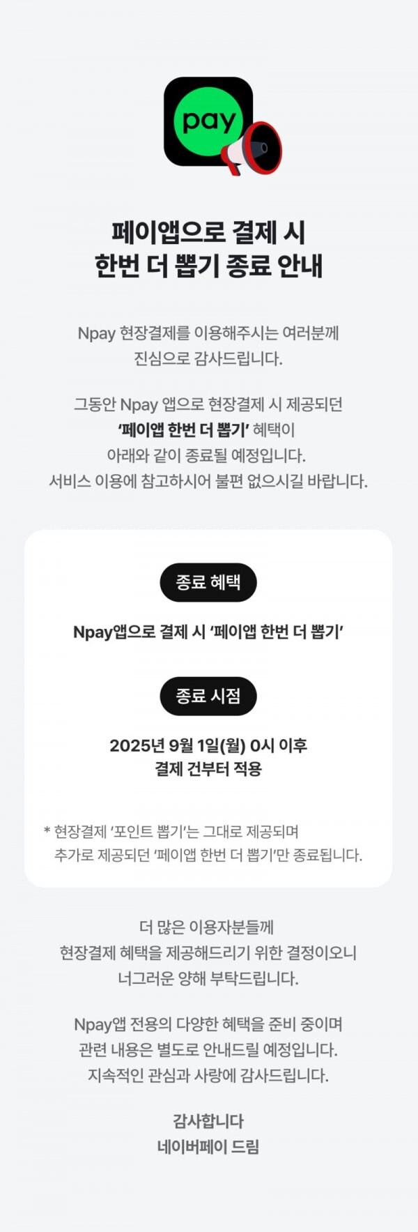 네이버페이 현장결제 혜택축소_1.jpg