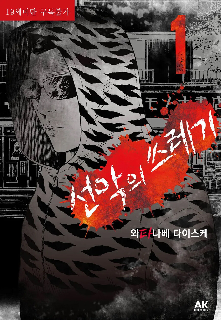 [리디] 와타나베 다이스케의 [선악의 쓰레기, 외도의 노래] 완결 세트_1.jpg