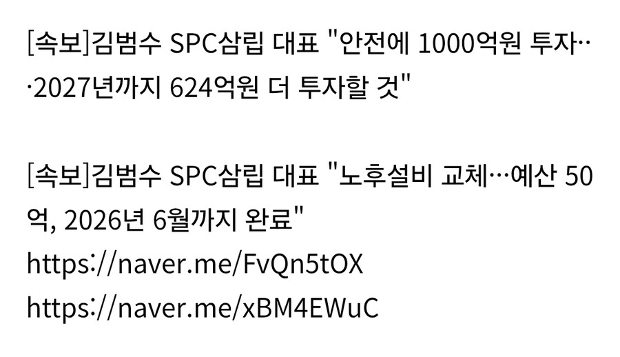 SPC삼립 대표 "안전에 1000억원 투자"_1.jpg