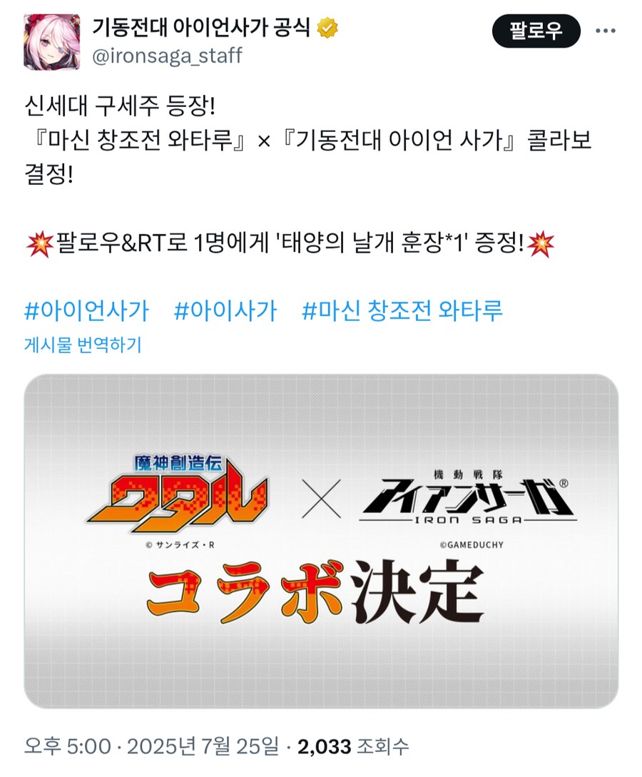 [아이언사가] 日 마신창조전 와타루 콜라보 예정_1.png