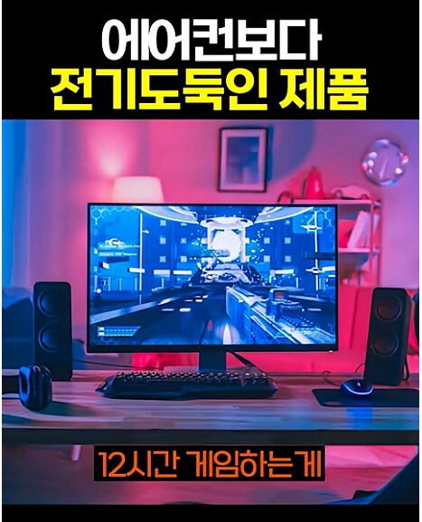 ??:에어컨보다 전기세 잡아먹는게 컴퓨터라고요?!_8.png