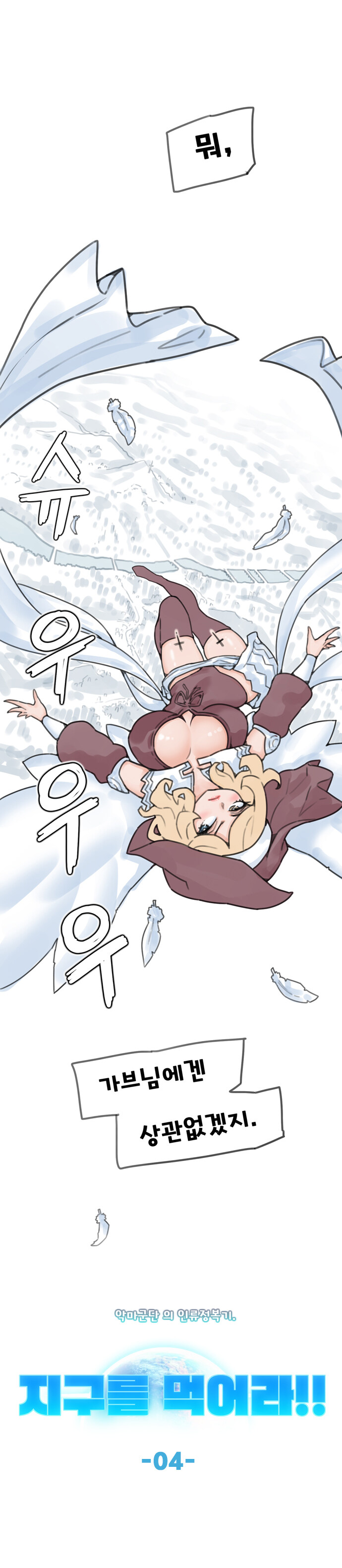 지구를 먹어라 -4화-_5.jpg