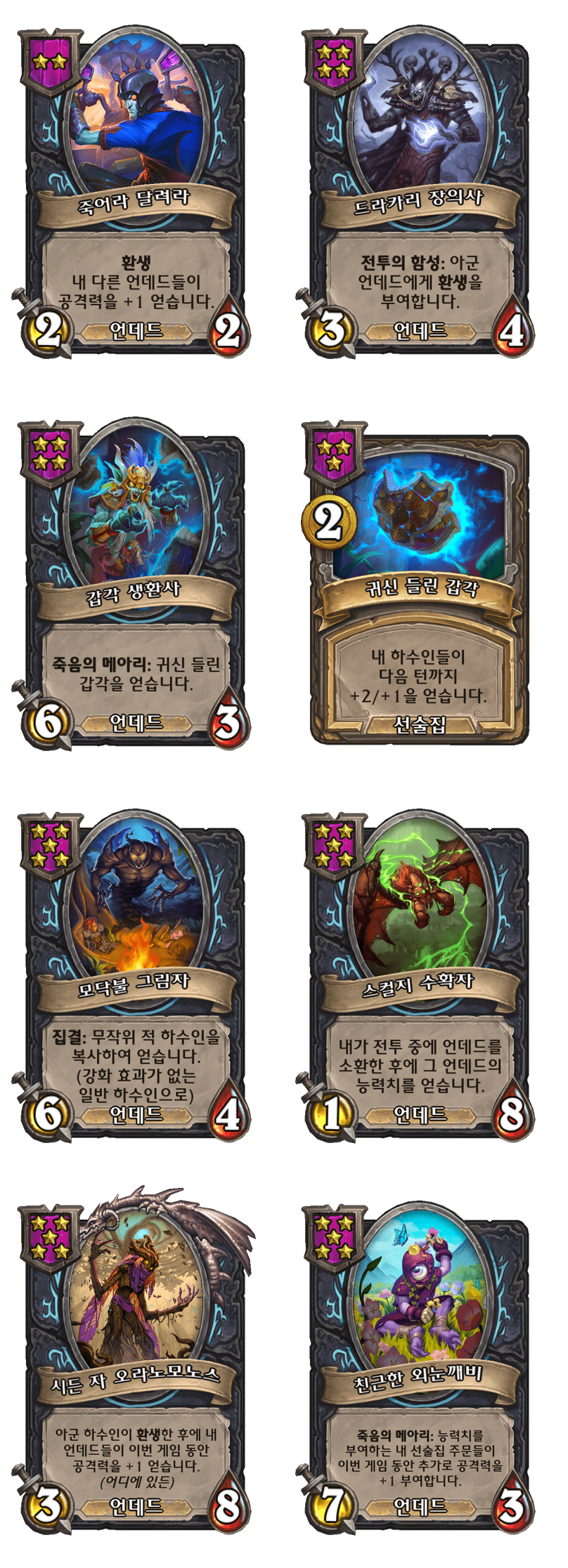 [하스스톤] 전장 시즌11 언데드 종족 하수인 변경 사항_1.png
