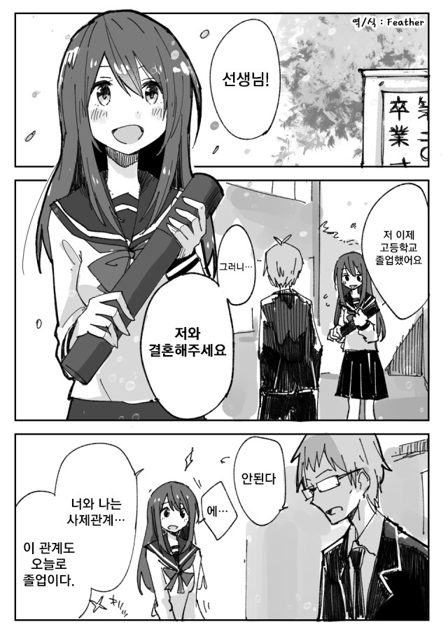 학생의 프로포즈를 거절하는 선생님_1.png