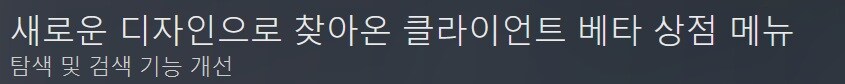 [스팀] 새로운 디자인으로 찾아온 클라이언트 베타 상점 메뉴_1.jpg