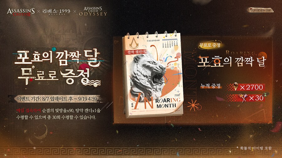 리버스: 1999 × 어쌔신 크리드 콜라보 신규 캐릭터, 이벤트 한눈에 보기_19.png