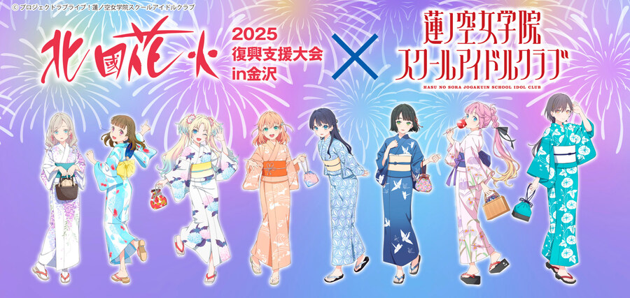 러브라이브! 하스노소라 콜라보 홋코쿠 불꽃놀이 2025 부흥 지원대회 감사 코멘트_2.jpg