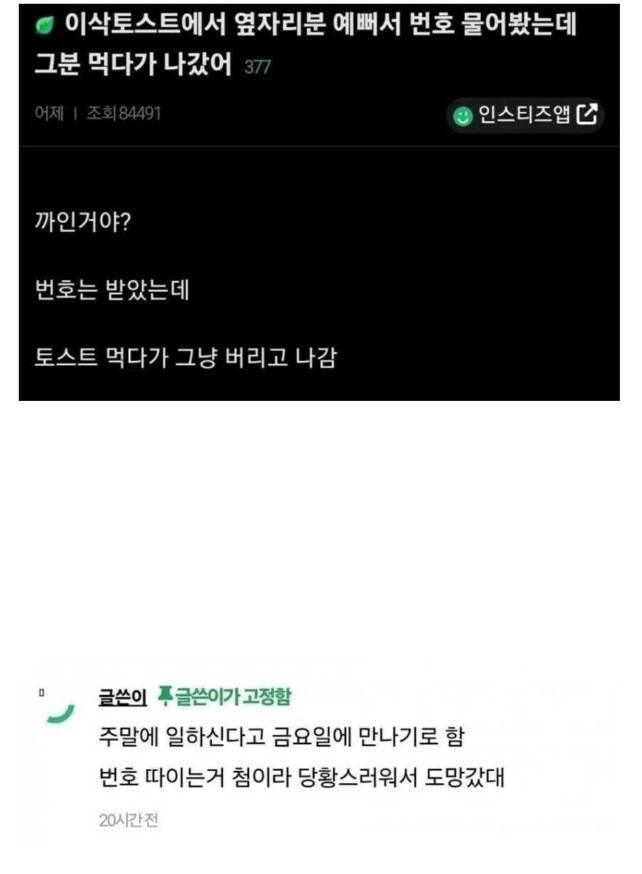 이삭토스트에서 여자 번호 딴 후기 남긴다 ㅋㅋㅋㅋ_1.png