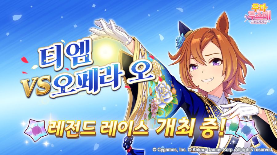 [우마무스메] 레전드 레이스-티엠 오페라 오 개최 중! (7/27~7/29)_1.jpg
