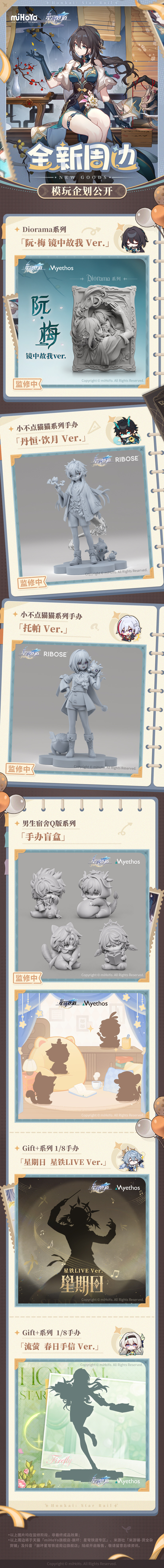 [Myethos,RIBOSE] 붕괴:스타레일 신규 피규어 정보_1.jpg