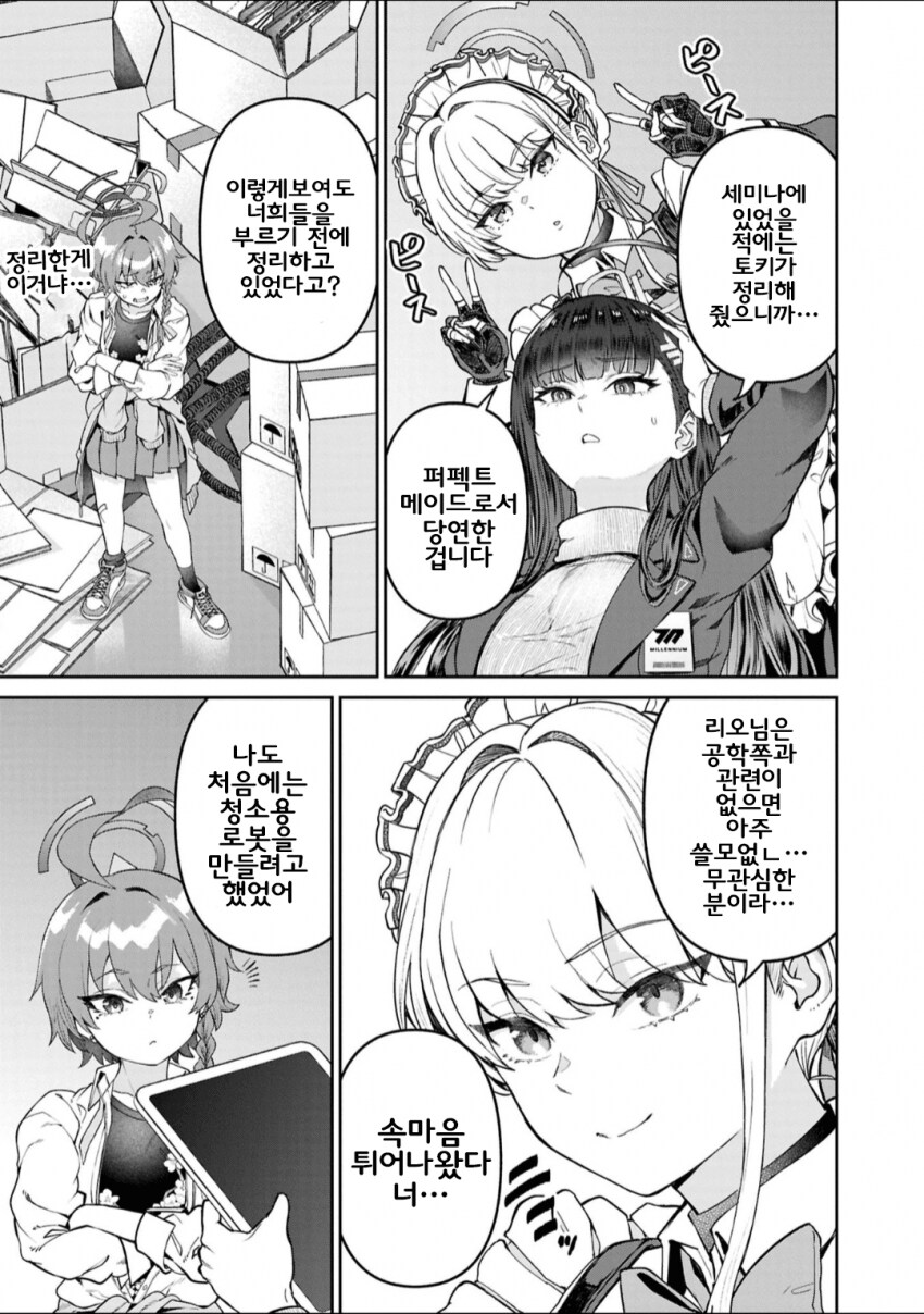 (블루아카)슈퍼 리삣삐의 청소대작전 만화_6.png