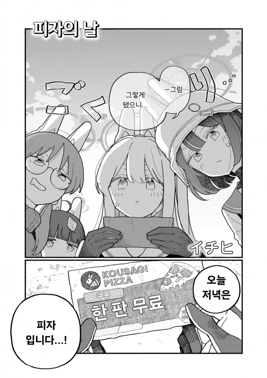 블루아카] 피자 먹는 토끼소대