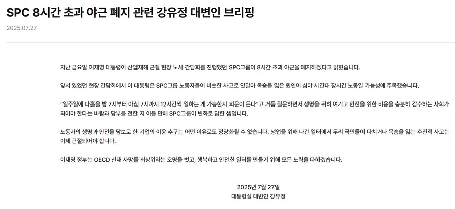 대통령실, SPC ‘8시간 초과 야근 폐지’에 “대통령 당부에 답해”_1.png