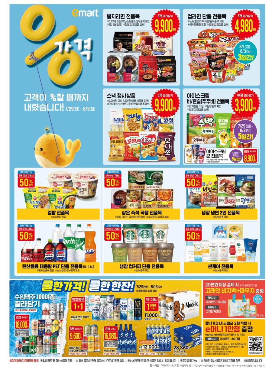 [이마트] 고래잇 페스타 전단 (7/29~8/3)_4.jpg
