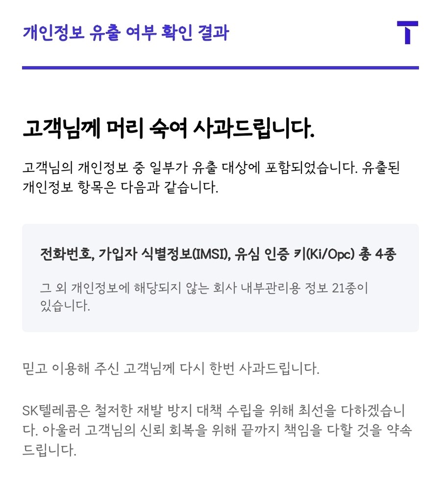 SKT 개인정보 유출 사실 여부 확인 사이트 오픈_1.jpg