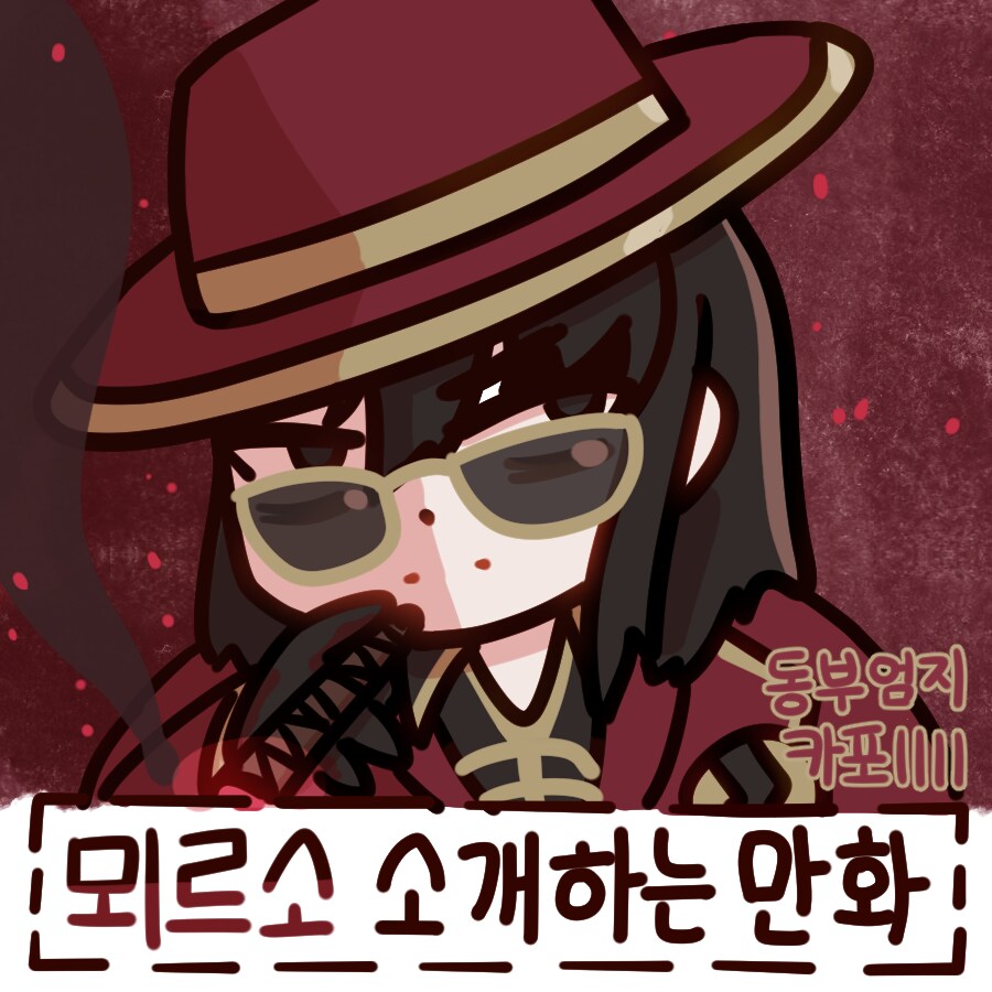 림버스)뫼르소 소개하는 만화 - 동부 엄지 카포 IIII_1.png
