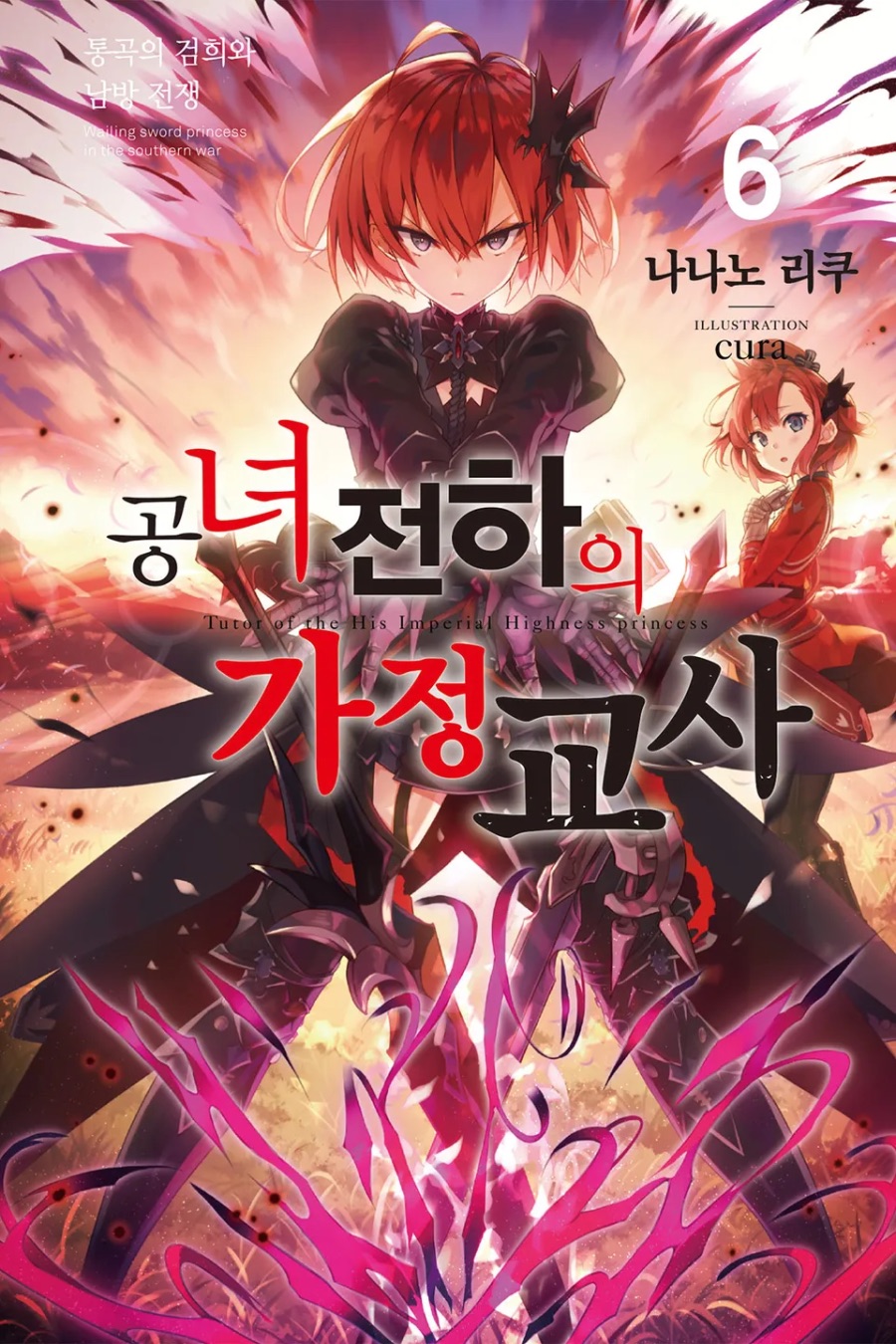 [공녀 전하의 가정교사] 6권 후기_1.jpeg