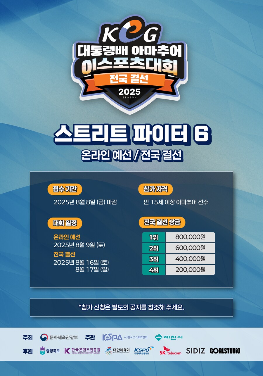 2025 KEG 대통령배 아마추어 이스포츠 대회 (08.09)_1.png