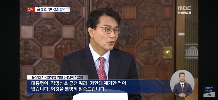 [단독][MBC] 말 바꾼 윤상현 "'김영선 좀 해줘라' 尹 전화 받았다"_5.jpg