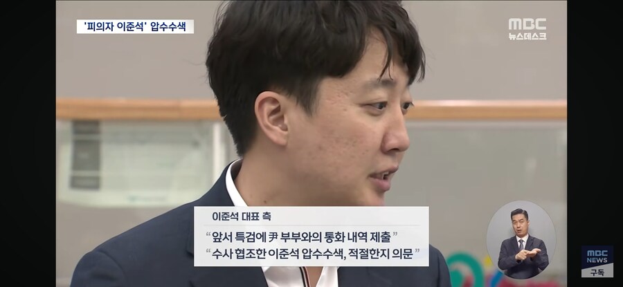 [MBC] 이준석도 '尹 부부 공천 개입' 의혹 피의자 압수 수색_8.jpg