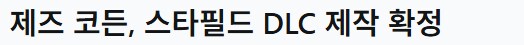 스타필드 새로운 DLC 제작중 정보들 유출_1.png