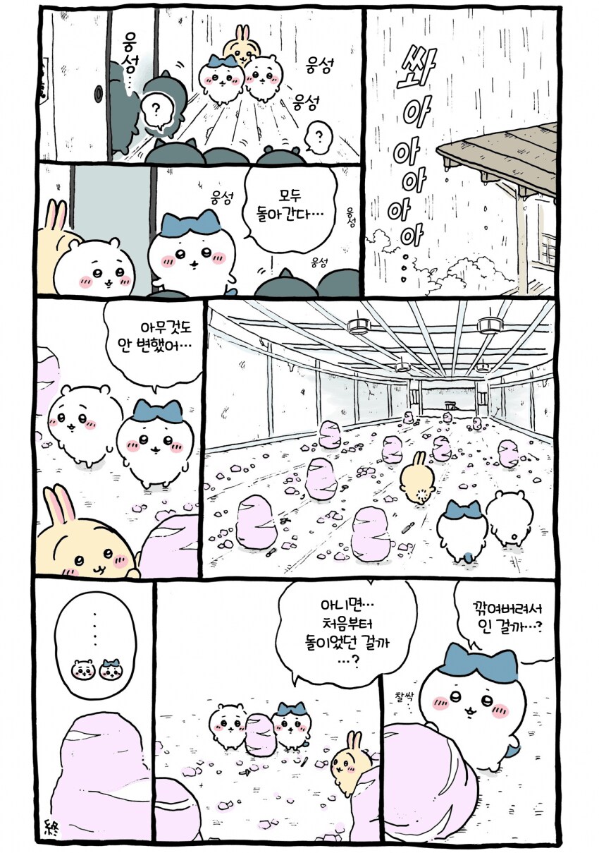 치이카와와 신비한 돌_16.png