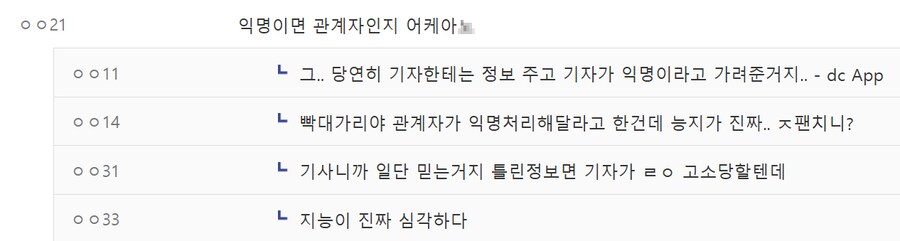 ㅇㅇㄱ) ?? : 관계자의 폭로? 익명의 제보자는 신뢰 못한다_4.png