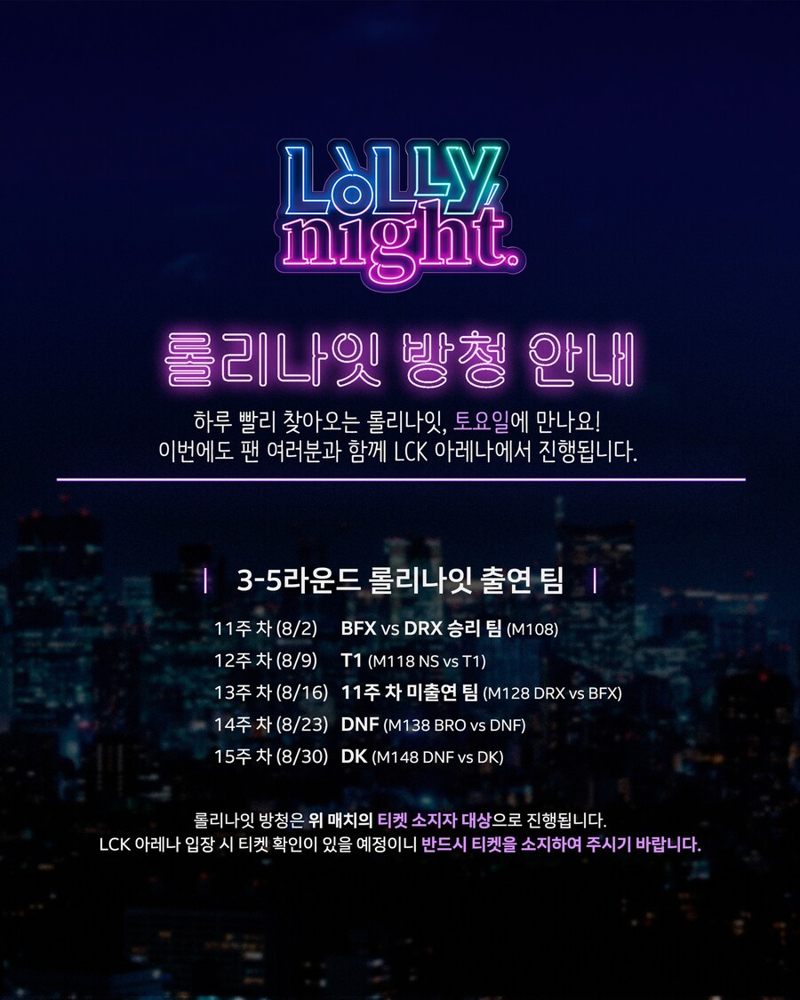 [LOL] 2025 LCK 롤리나잇 방청 안내_1.jpg