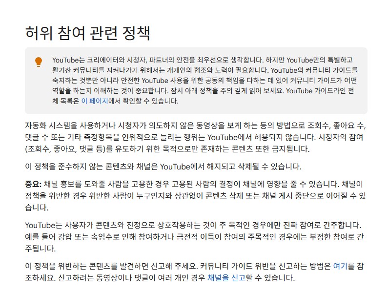 ㅇㅇㄱ)Q. 좋아요 주작기는 유튜브 규정 위반일까?_2.png