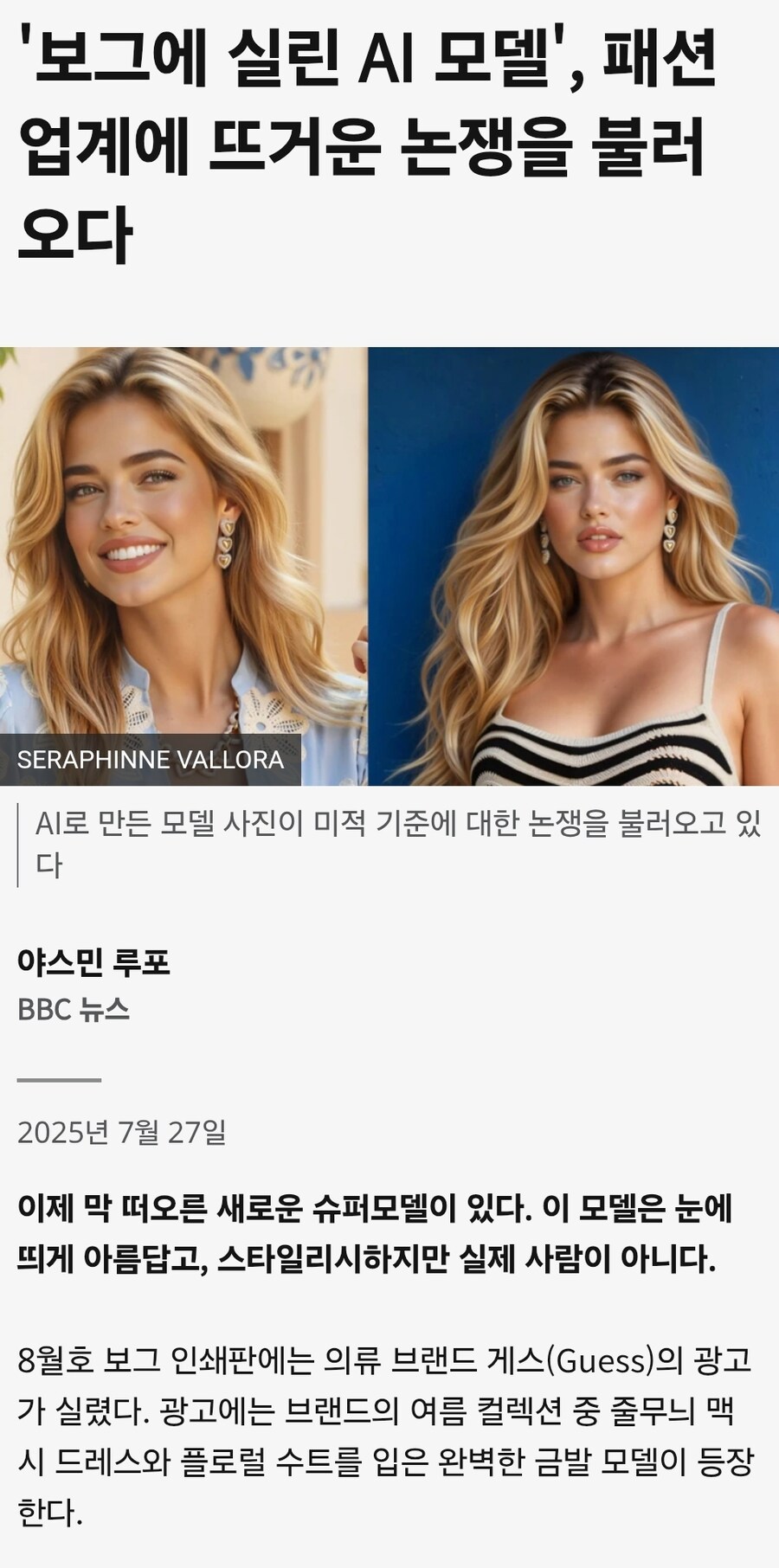 AI로 도달할 수 없는 미모를 보여준다고 비판하는 서구권 모델 업계_1.jpg