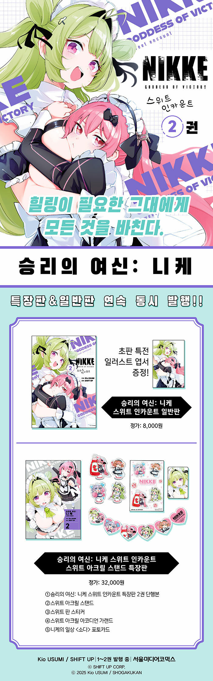승리의 여신 : 니케 스위트 인카운트 2 (특장판)_1.jpg
