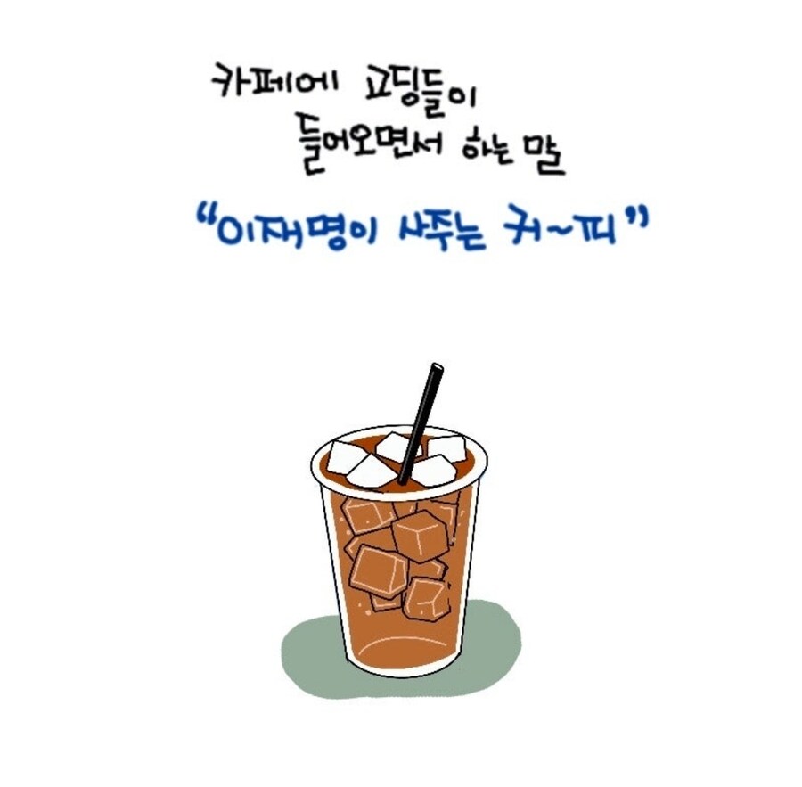 이재명이 사주는 커피_1.jpg