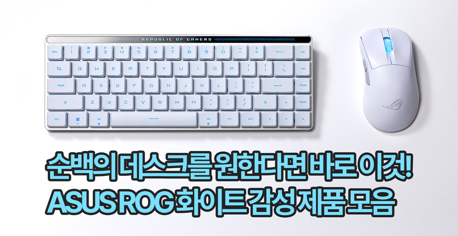 [네이버] 순백의 데스크를 원한다면 바로 이것! ROG 화이트 감성 키보드 모음_1.jpg