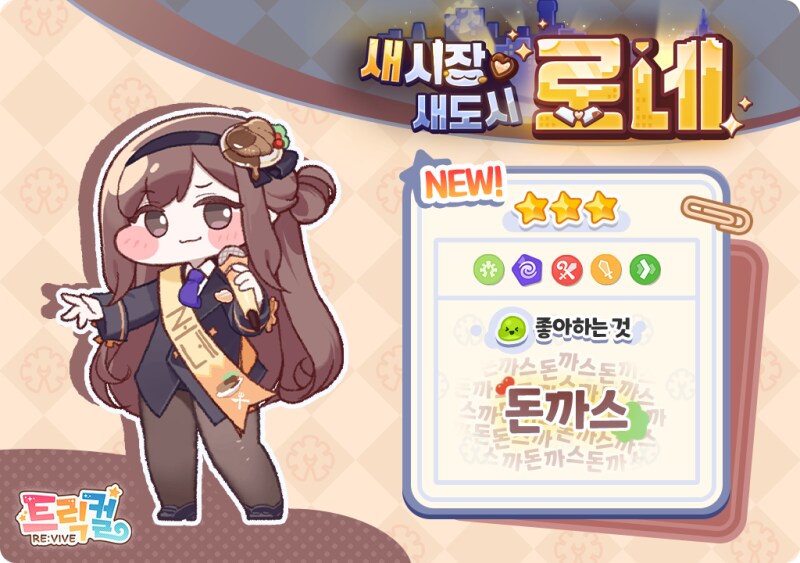 트릭컬)돈까스_1.png